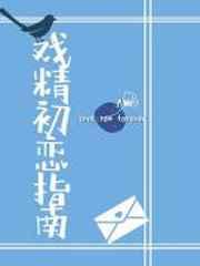 戏精初恋指南百度TXT