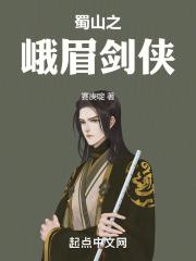 蜀山剑侠传峨眉