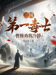 曹操劝我冷静大米爱吃鱼