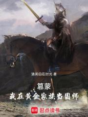 篡蒙我在黄金家族当国师首发