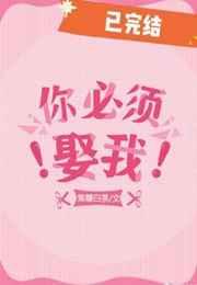 你必须娶我gl晋江