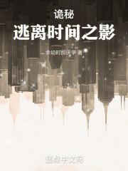 诡秘逃离时间之影131章