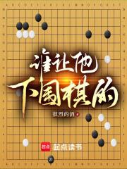 谁让他下围棋的!笔趣阁