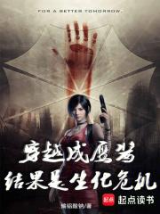 结果是生化危机全文