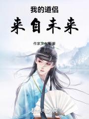 我的道侣来自未来笔趣阁