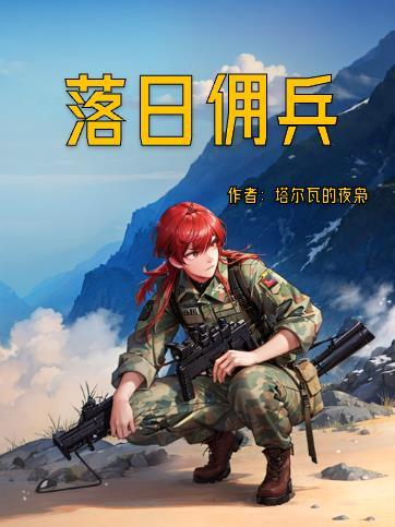 雇佣兵张凯免费阅读