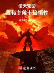 诸天从庆余年加载主角十倍悟性 顶点中文