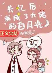 失忆后我成了大佬的白月光在线观看