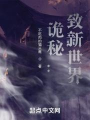 诡秘致新世界讲了什么故事