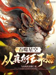 吞噬星空 真衍王