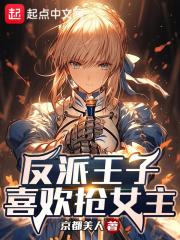 反派皇子