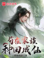 苟在家族种田成仙笔趣