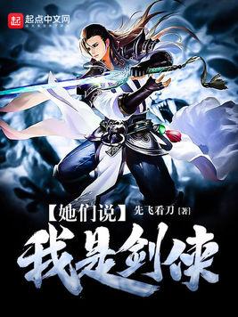 她们说我是剑侠扫书