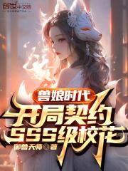 兽娘时代开局契约sss级校花免费阅读