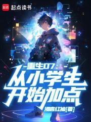 重生07从小学生开始加点TXT