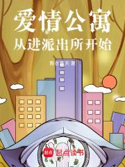 爱情公寓从进派出所开始女主