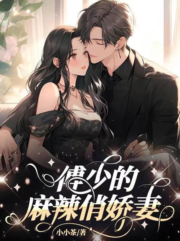 傅斯年沈知薇全文阅读