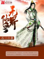 无界仙皇百度百科