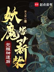 妖魔皆薪柴无错
