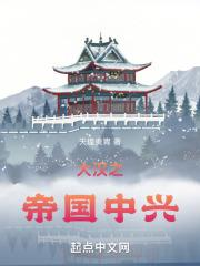 大汉之帝国中兴 天煌贵胄