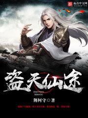 盗天仙途人物简介大全