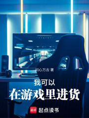 我在游戏里开一间杂货铺