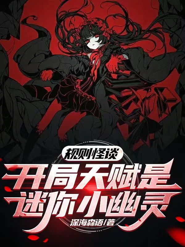 规则怪谈开局获得sss级天赋