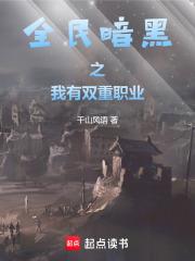 全民暗黑之我有双重职业千山风