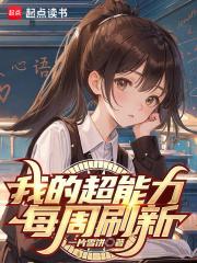 我的超能力每周刷新txt百度
