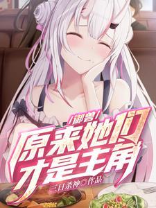 御兽原来她们才是主角无删减 御兽原来她们才是主角无删减