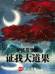 证我大道果!八月网