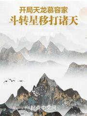 斗转星移打诸天txt