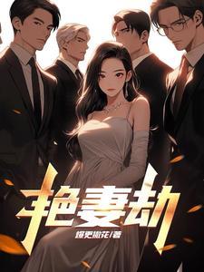 艳妻劫赵雪的二女儿是张奇的吗