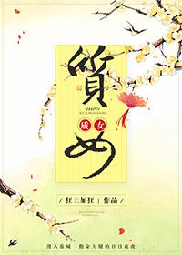 质女是什么意思