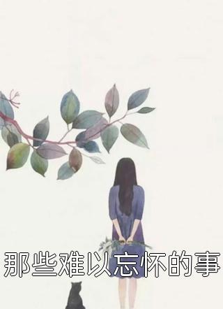 叶北苏婉全文阅读