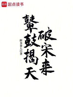 鼙鼓揭天破宋来完整版