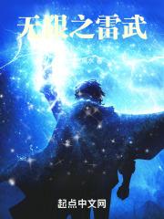 无限武装在线阅读
