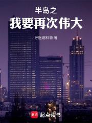半岛之我要再次伟大笔趣阁无防盗