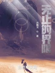 无止的界限gl