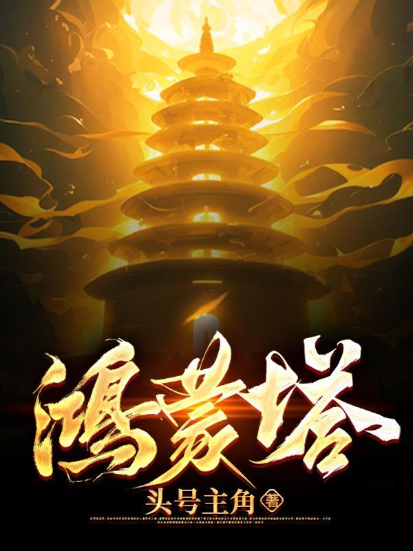 鸿蒙塔头号主角