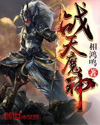 战天魔神TXT奇书网