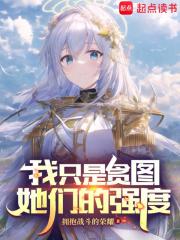 我只是贪图她们的强度TXT免费