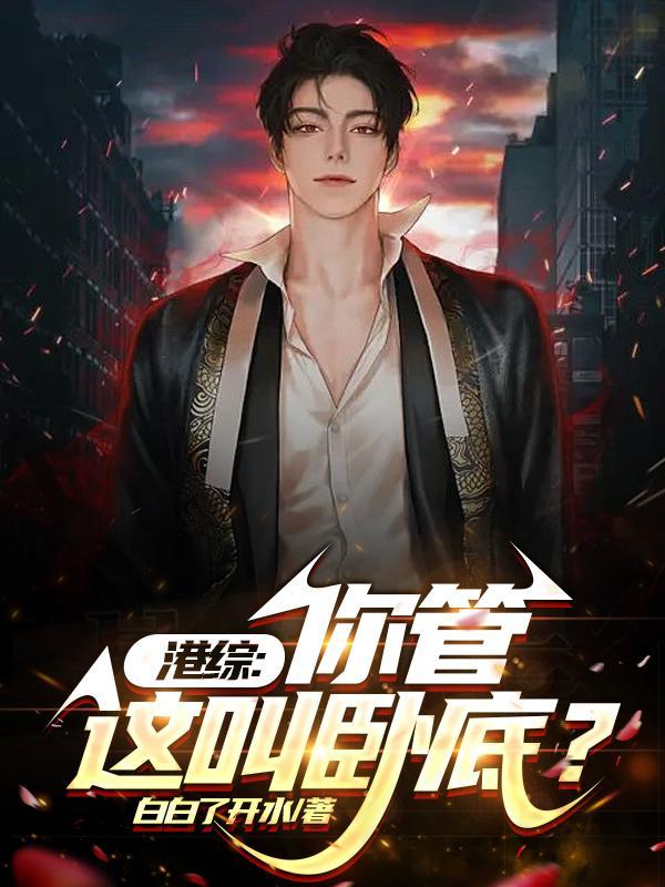 港综你管这叫卧底? 列表