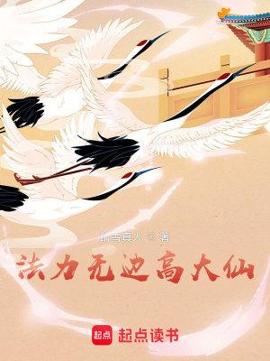 法力无边高大仙人物简介