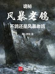诡秘风暴老鸽不鸽还是风暴老鸽