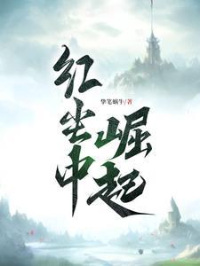 带着仙门混北欧第391章