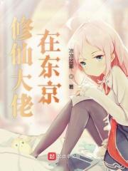 修仙大佬在东京txt