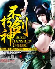 林奕不朽剑神