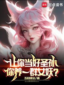 你养一群女妖?(五冠绝尘)