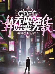 国运从末世开始带飞大夏
